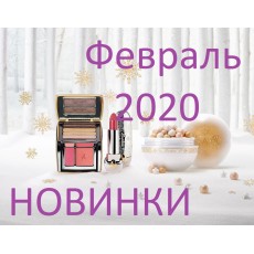 Новинки белорусской косметики в феврале 2020