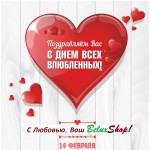 С Днем святого Валентина! Ваш магазин белорусской косметики BeluxShop.com